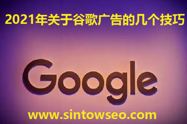 2021年關于谷歌廣告的幾個技巧