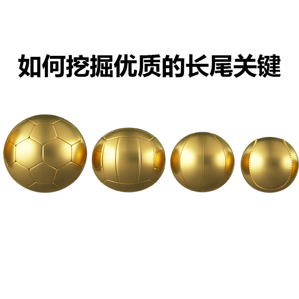 如何挖掘優(yōu)質的長尾關鍵詞
