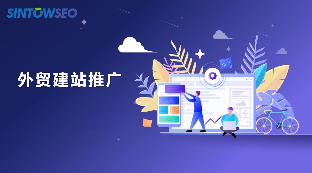 外貿建站推廣需要怎么做？