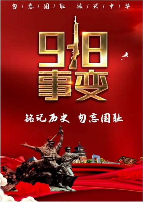 勿忘國恥，吾輩自強！